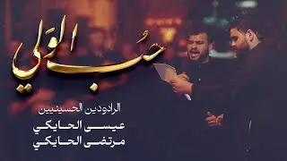 الرادودين عيسى الحايكي و مرتضى الحايكي | حب الولي | ليلة تاسع محرم 1447 هج | موكب الحياك - المحرق