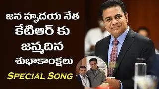KTR Birthday Special Song 2023 | ERB TV