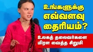 Greta Thunberg Speech in Tamil | UNO | How Dare You?