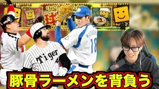 球神祭とんこつラーメン背負って戦う！！( ´∀｀ )[プロスピa]