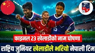 Nepal Vs China मैत्रीपूर्ण खेल खेल्ने २३ खेलाडीको नाम घोषणा भएको छ,को-को परे फाइनल Squad मा? 