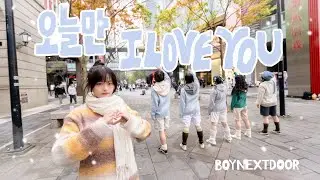 [KPOP IN PUBLIC] BOYNEXTDOOR (보이넥스트도어) ‘오늘만 I LOVE YOU’ Dance Cover By U Bet From Taiwan