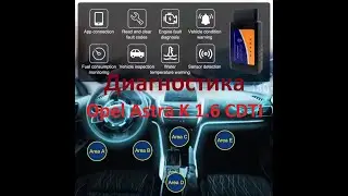 Горит Check Engine на Opel Astra K 1.6 CDTI. Как сбросить ошибки. Узнать причины поломки по коду!