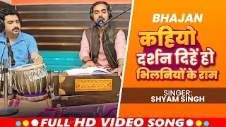 भक्ति की शक्ति को सार्थक करता ये भजन।।दर्शन दिहें हो भिलनियों के राम।।Shyam Singh।।Bhilaniyo Ke Ram