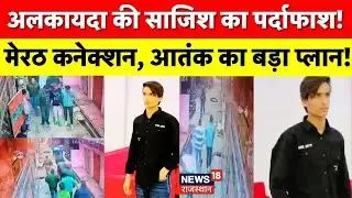 Merath Terror Investigation : गणतंत्र दिवस से पहले अलकायदा से जुड़ा बड़ा आतंकवादी हमला?Republic Day