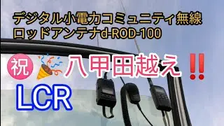 ㊗️🎉LCR八甲田越え‼️ 【デジタル小電力コミュニティ無線】