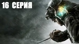 Dishonored - 16 серия