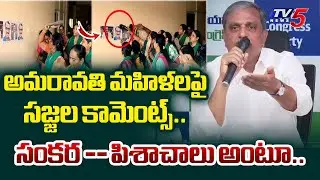 YSRCP Sajjala Ramakrishna Reddy insults Amaravati Women | AP Politics | TV5 News