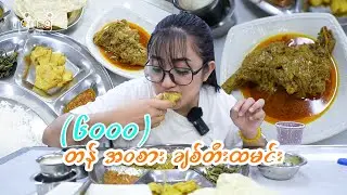 ချစ်တီးထမင်း အလှမစားဘဲ အဝစားမယ် (India Chetty Meal)