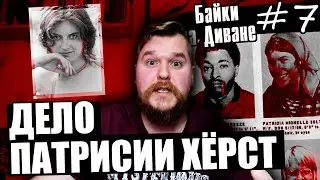 Патрисия Хёрст | Байки на Диване #7