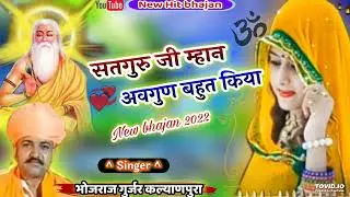 Singer Bhojraj Gurjar New Bhajan 2022!सतगुरु जी म्हान अवगुण बहुत किया√सिंगर भोजराज गुर्जर कल्याणपुरा
