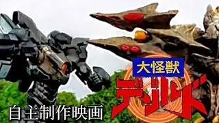 自主制作映画「大怪獣デゾルド」Original Monster＆Robot Movie