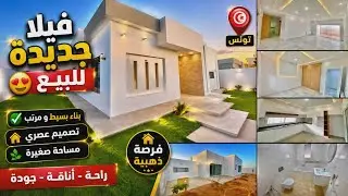 فيـلا جديـدة و جميـلة للبيع في  تـــونس🇹🇳 بناء بسيـــط و مرتّـب في مساحــة صغيــرة 😉 #عقارات_وسام