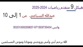 الجزء الأول هيكل تاسع متقدم الرياضيات 2024 2025 ف2