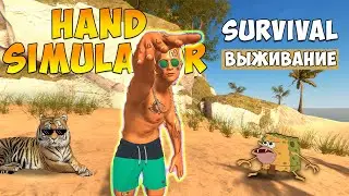 Hand Simulator: Survival - Выживание с кривыми руками