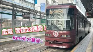 広電 警笛23連発！ 〜5211号の警笛！〜
