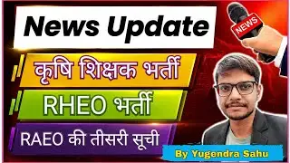 कृषि शिक्षक भर्ती, RHEO Application और RAEO Vacant Seat || News Update For CG Agriculture Students 