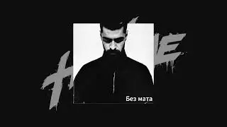Miyagi - Captain (без мата)