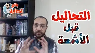 التحاليل قبل الأشعة