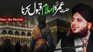 Story of Hazrat Umar ibn al-Khattab (R.A) Accepting Islam | Peer Ajmal Raza Qadri New Bayan 2026