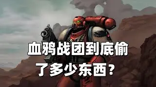 戰鎚40K：血鴉戰團到底偷了多少東西？