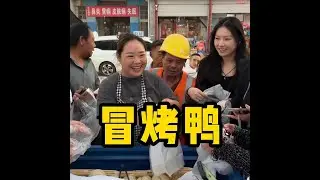 冒烤鸭以前是真没吃过、第一次尝试 #新农人计划 #家庭生活 #乡村振兴 #我的乡村生活 #记录真实生活