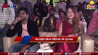 रांची में International Film Festival की शुरूआत