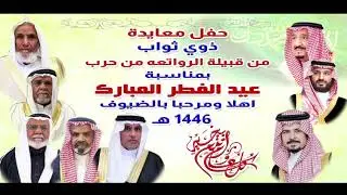 شيلة يا عيدنا عوت فينا بالسعد إهداء ل (ذوي ثواب من قبيلة الرواتعة من حرب ) بمناسبة عيد الفطر السعيد