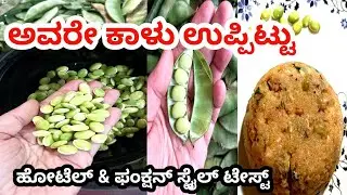 ಹೋಟೆಲ್ ಸ್ಟೈಲ್ ಅವರೇಕಾಳು ಉಪ್ಪಿಟ್ಟು 😋 | Soft & Tasty Avarekalu Uppittu | Breakfast Recipe Kannada