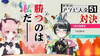 【#世界のアソビ大全51 】みあたみ生対決！【#みあたみ生配信 /みあぞー視点】