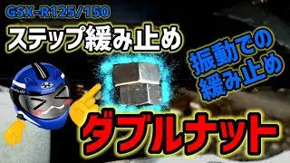 【GSXR150】ステップボルト緩み止め〜ダブルナット〜