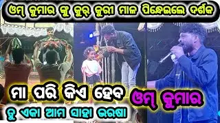 Omm Kumar New Jatra Song 💕 ମା ପରି କିଏ ହେବ || ତୁ ଏକା ଆମ ସାହା ଭରଷା || Konark Gananatya Melody Songs 