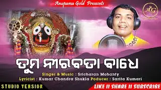 Tuma nirabata Badhe II Odia Bhajan I Sricharan I Best Odia Bhajan I Hit Odia Bhajan@vimuktdarshan