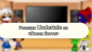 Реакция персонажей Undertale на Бетти