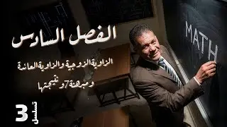 الفصل السادس  - المحاضرة 3 - الزاوية الزوجية & العائدة  & مبرهنه 7 - الدكتور صادق الحسيناوي