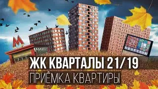 Приемка квартиры в ЖК &laquo;Кварталы 21/19&raquo; от застройщика ВекторСтройФинанс / Помощь в приемке квартиры