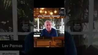 Лев Парнас: Дональд Трамп профессиональный аферист