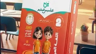 حل مراجعه علي ما سبق دراسته التأسيس السليم عربي تانيه ابتدائي ترم تاني ٢٠٢٦