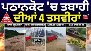LIVE | Pathankot Heavy Rain | ਪਠਾਨਕੋਟ 'ਚ ਤਬਾਹੀ ਦੀਆਂ 4 ਤਸਵੀਰਾਂ | Chakki Dariya Railway Bridge