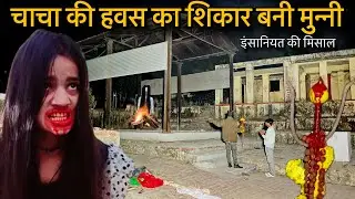 चाचा की हवास का शिकार । मुन्नी की भटकती रूह को दिलाया इंसाफ । इंसानियत हुई फिर से जिंदा। Horror Show