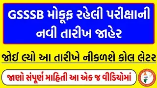 GSSSB CCE પરીક્ષાની નવી તારીખ જાહેર | ગુજરાત ગૌણ સેવા પસંદગી મંડળ | GSSSB CCE Exam 2024 #gujarat