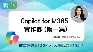 Copilot for Microsoft365 實作課程(第一集)生成式AI, 辦公場景應用, 授權計價#Copilot prompt #研討會精華