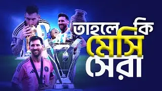 মেসি কি তাহলে সর্বকালের সেরা খেলোয়াড়? Messi all time great footballer #worldcup #mlscup #messi