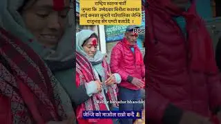 राष्ट्रिय स्वतन्त्र पार्टीकी जुम्ला उम्मेदवार बिनिता कठायत कनका सुन्दरी गाउँपालिका मा...
