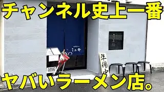 中華そば うお静＠網代 熱海市 恐ろしいラーメンが出てくる店