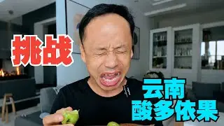 挑战 云南酸多依果...  #eating #food #吃货推荐官 #mukbang #eat #eatingshow #duet #美食 #挑战