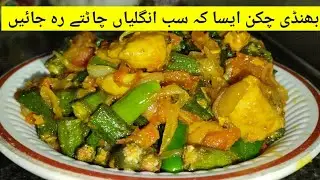 How To Make Bhindi Chicken (Easy Recipe)