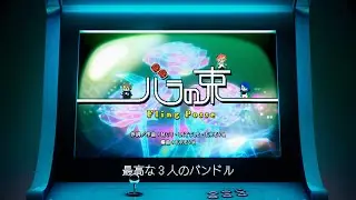 【映画】Second Stageディビジョン曲　シブヤ・ディビジョン &ldquo;Fling Posse&rdquo;「バラの束」Trailer