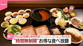 【食べ放題】約1500円で5時間満喫する人も  注目の“時間無制限”…実現のワケは『気になる！』