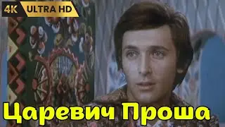 ЦАРЕВИЧ ПРОША   ( 1974 )    /   семейный,  фэнтези,  Ultra HD 4K